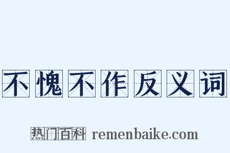 不愧不作反义词是什么意思的图片